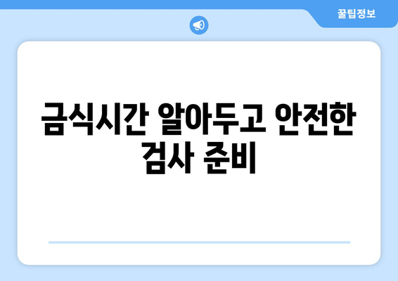 금식시간 알아두고 안전한 검사 준비