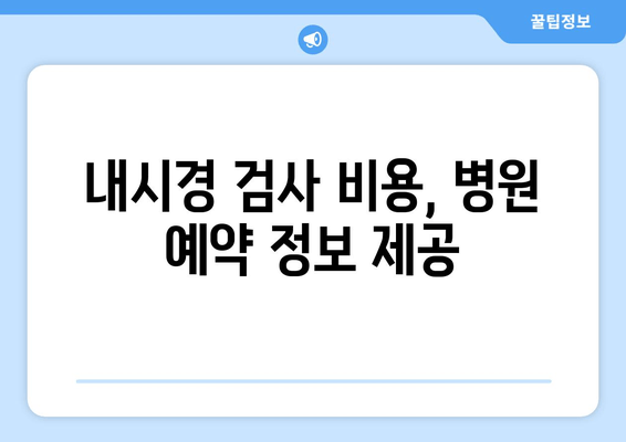 내시경 검사 비용, 병원 예약 정보 제공