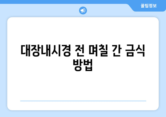 대장내시경 전 며칠 간 금식 방법