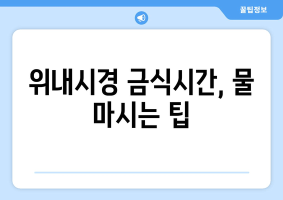 위내시경 금식시간, 물 마시는 팁