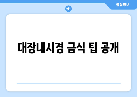 대장내시경 금식 팁 공개