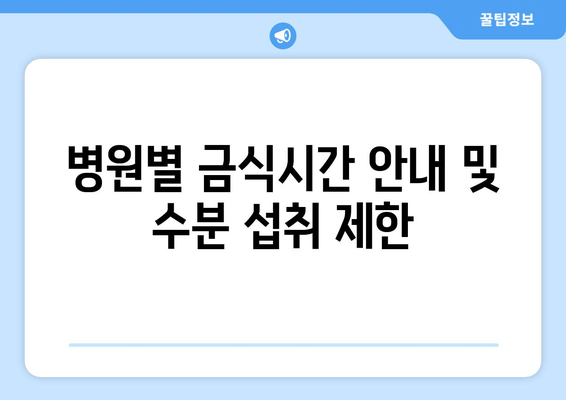 병원별 금식시간 안내 및 수분 섭취 제한