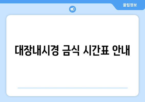 대장내시경 금식 시간표 안내