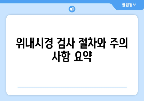 위내시경 검사 절차와 주의 사항 요약