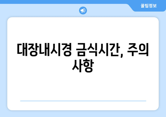 대장내시경 금식시간, 주의 사항