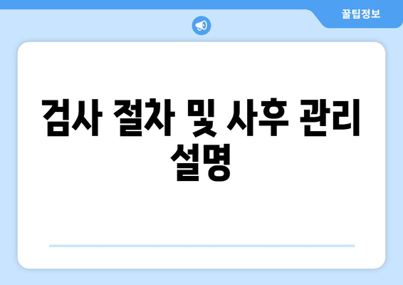 검사 절차 및 사후 관리 설명