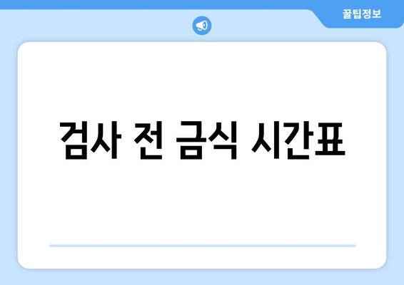 검사 전 금식 시간표