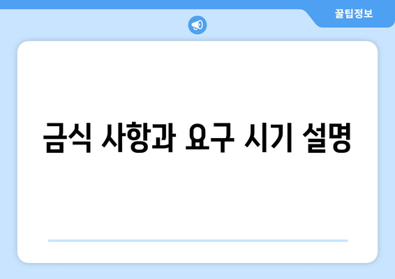 금식 사항과 요구 시기 설명