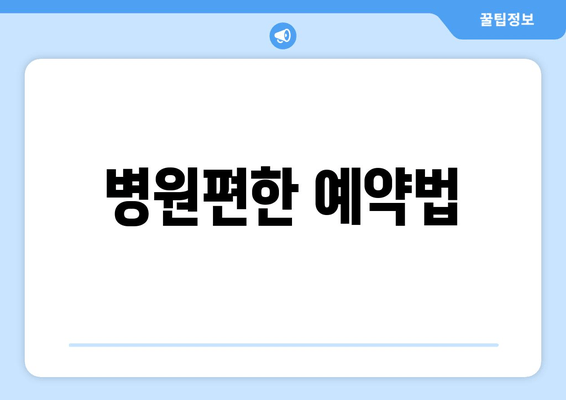 병원편한 예약법