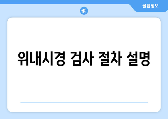 위내시경 검사 절차 설명