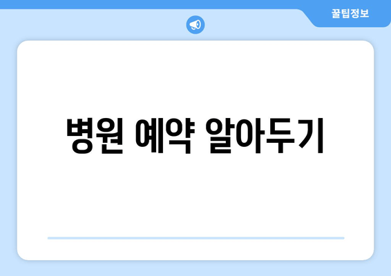 병원 예약 알아두기