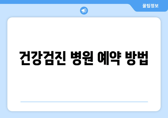 건강검진 병원 예약 방법