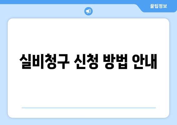 실비청구 신청 방법 안내