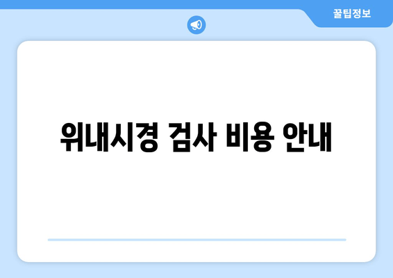 위내시경 검사 비용 안내