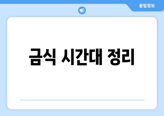 금식 시간대 정리