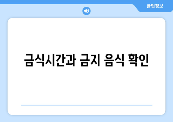 금식시간과 금지 음식 확인