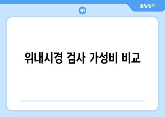 위내시경 검사 가성비 비교