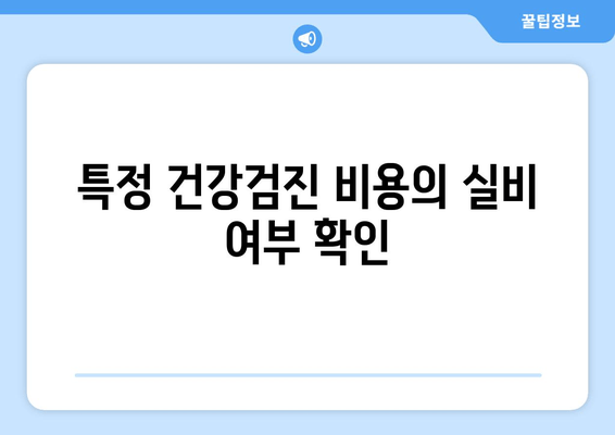 특정 건강검진 비용의 실비 여부 확인