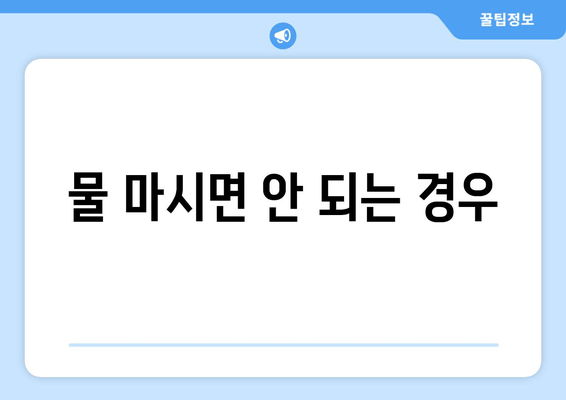 물 마시면 안 되는 경우