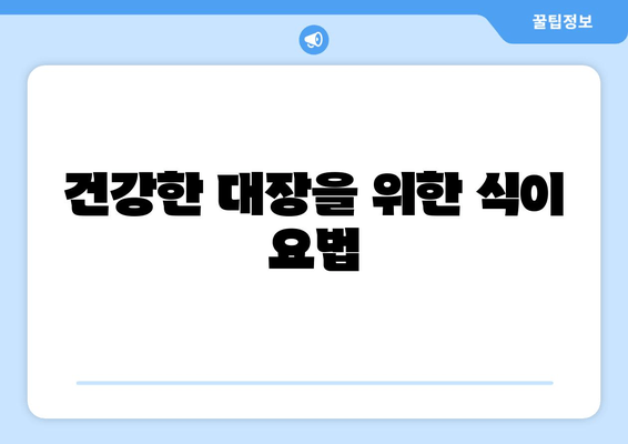 건강한 대장을 위한 식이 요법