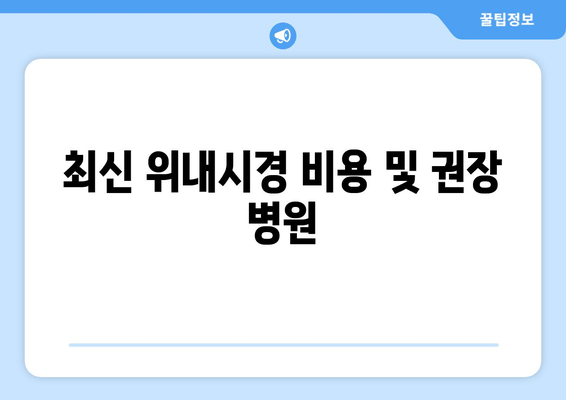 최신 위내시경 비용 및 권장 병원