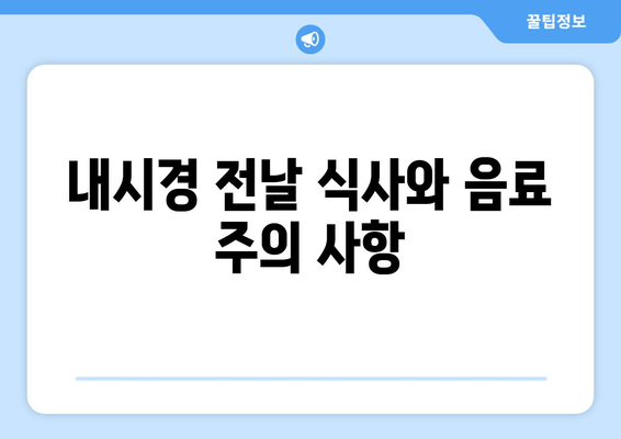 내시경 전날 식사와 음료 주의 사항