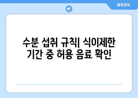 수분 섭취 규칙| 식이제한 기간 중 허용 음료 확인