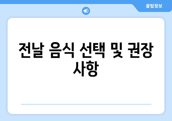 전날 음식 선택 및 권장 사항