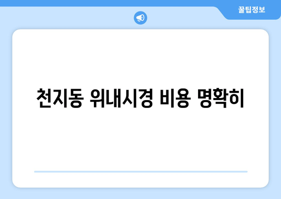 천지동 위내시경 비용 명확히