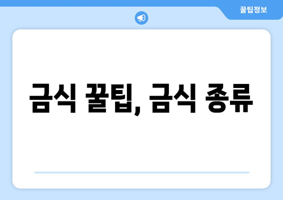 금식 꿀팁, 금식 종류