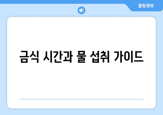 금식 시간과 물 섭취 가이드