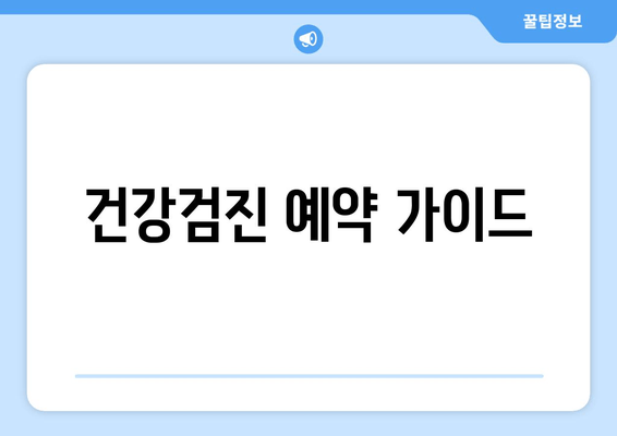 건강검진 예약 가이드