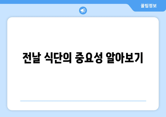 전날 식단의 중요성 알아보기