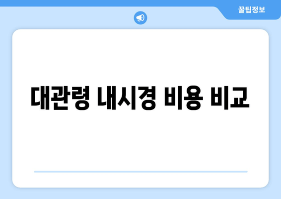 대관령 내시경 비용 비교