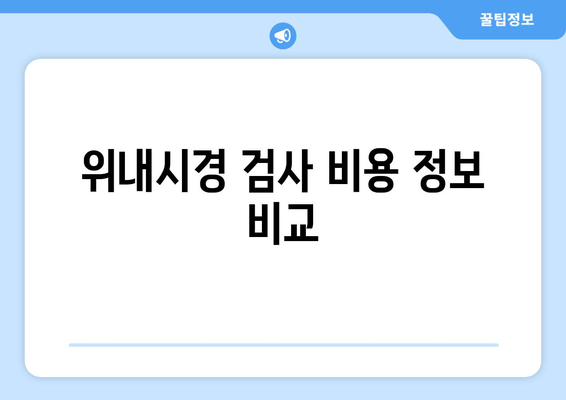 위내시경 검사 비용 정보 비교