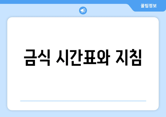 금식 시간표와 지침