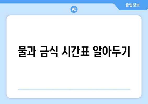 물과 금식 시간표 알아두기