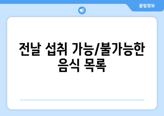 전날 섭취 가능/불가능한 음식 목록