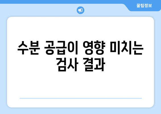 수분 공급이 영향 미치는 검사 결과