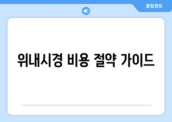 위내시경 비용 절약 가이드