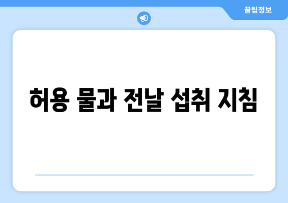 허용 물과 전날 섭취 지침