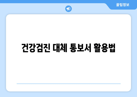 건강검진 대체 통보서 활용법