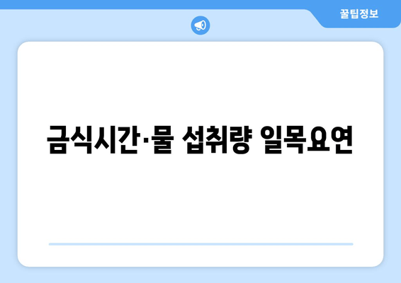 금식시간·물 섭투량 일목요연