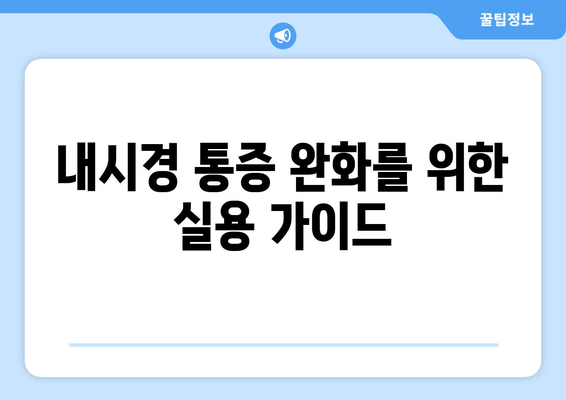 내시경 통증 완화를 위한 실용 가이드