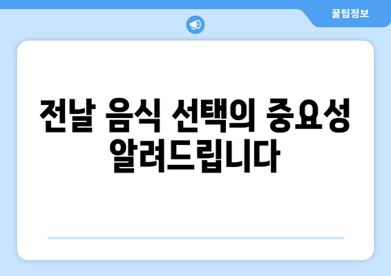 전날 음식 선택의 중요성 알려드립니다