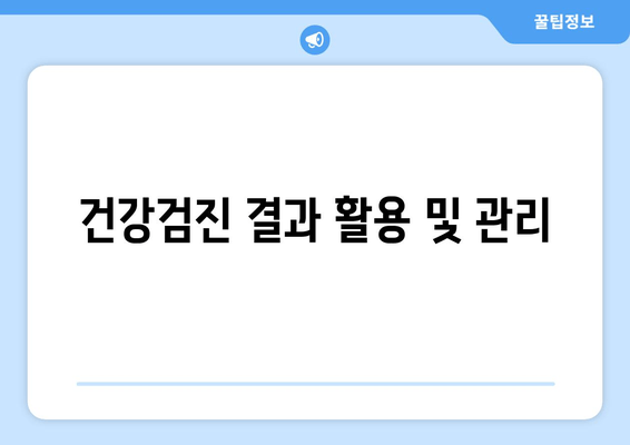 건강검진 결과 활용 및 관리