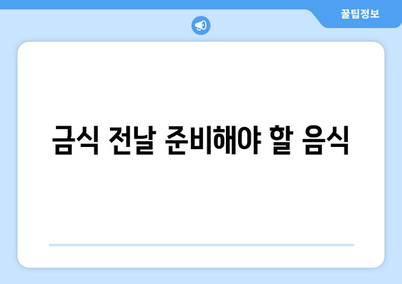 금식 전날 준비해야 할 음식