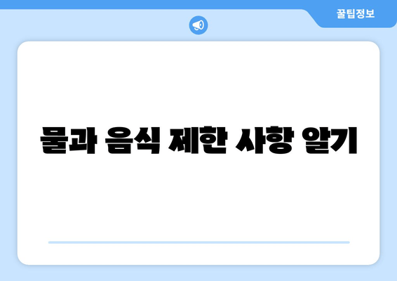 물과 음식 제한 사항 알기