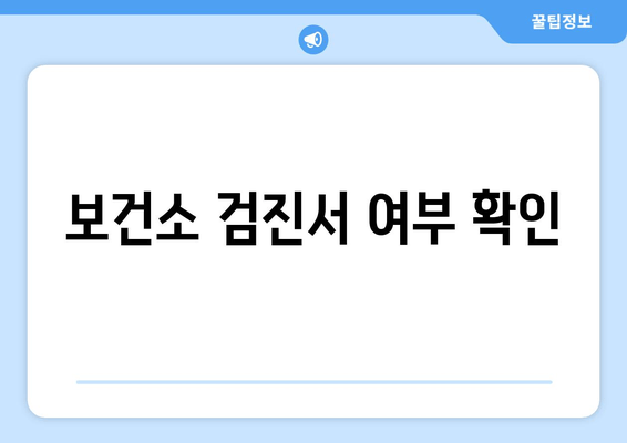 보건소 검진서 여부 확인