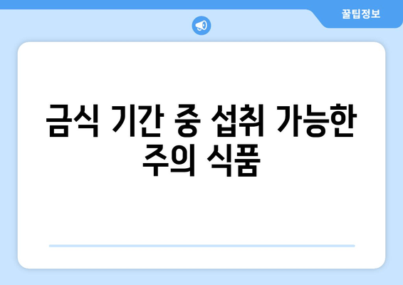 금식 기간 중 섭취 가능한 주의 식품